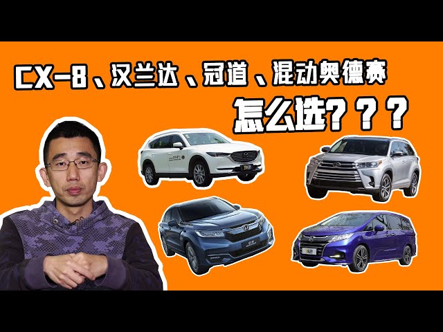 cx-8、汉兰达、冠道、混动奥德赛怎么选?马自达居然不好看?